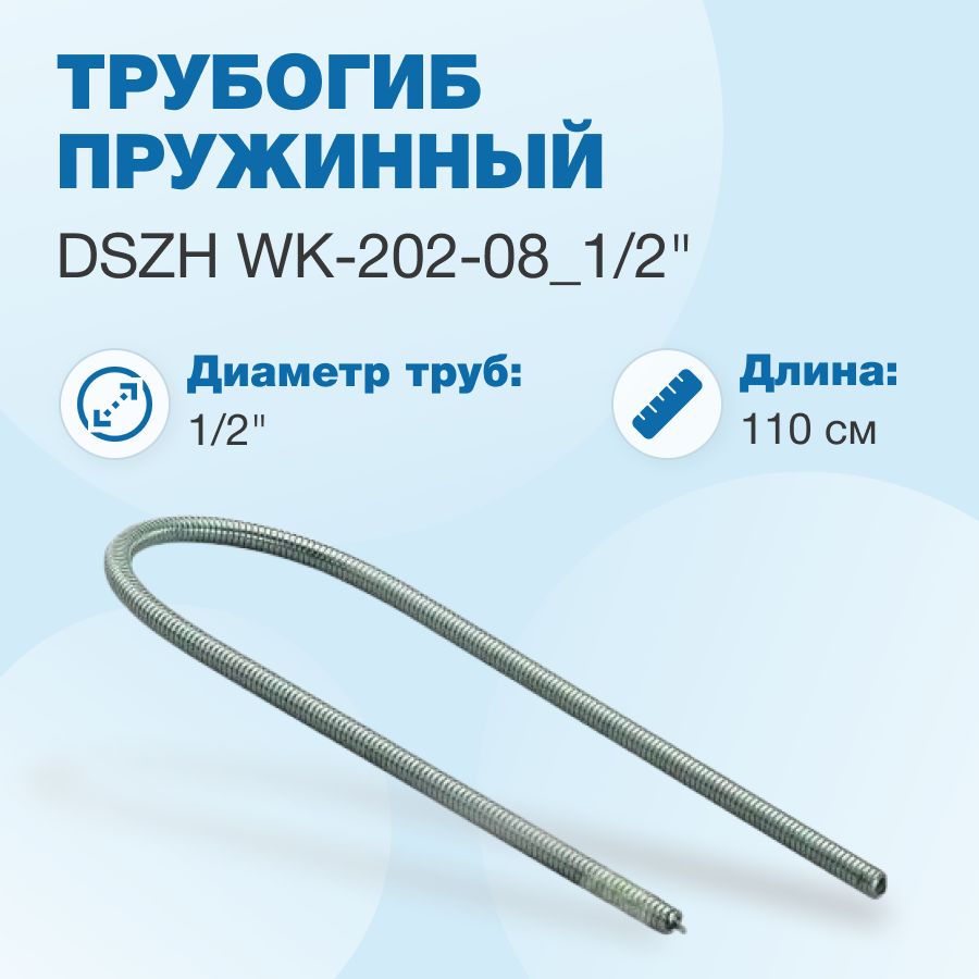 Внутренний трубогиб DSZH WK-202-08_1/2" пружинный