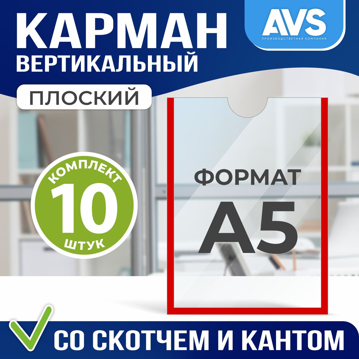 Карман А5 для стенда плоский, ПЭТ 0,3 мм, набор 10 шт, белый скотч, Avantis