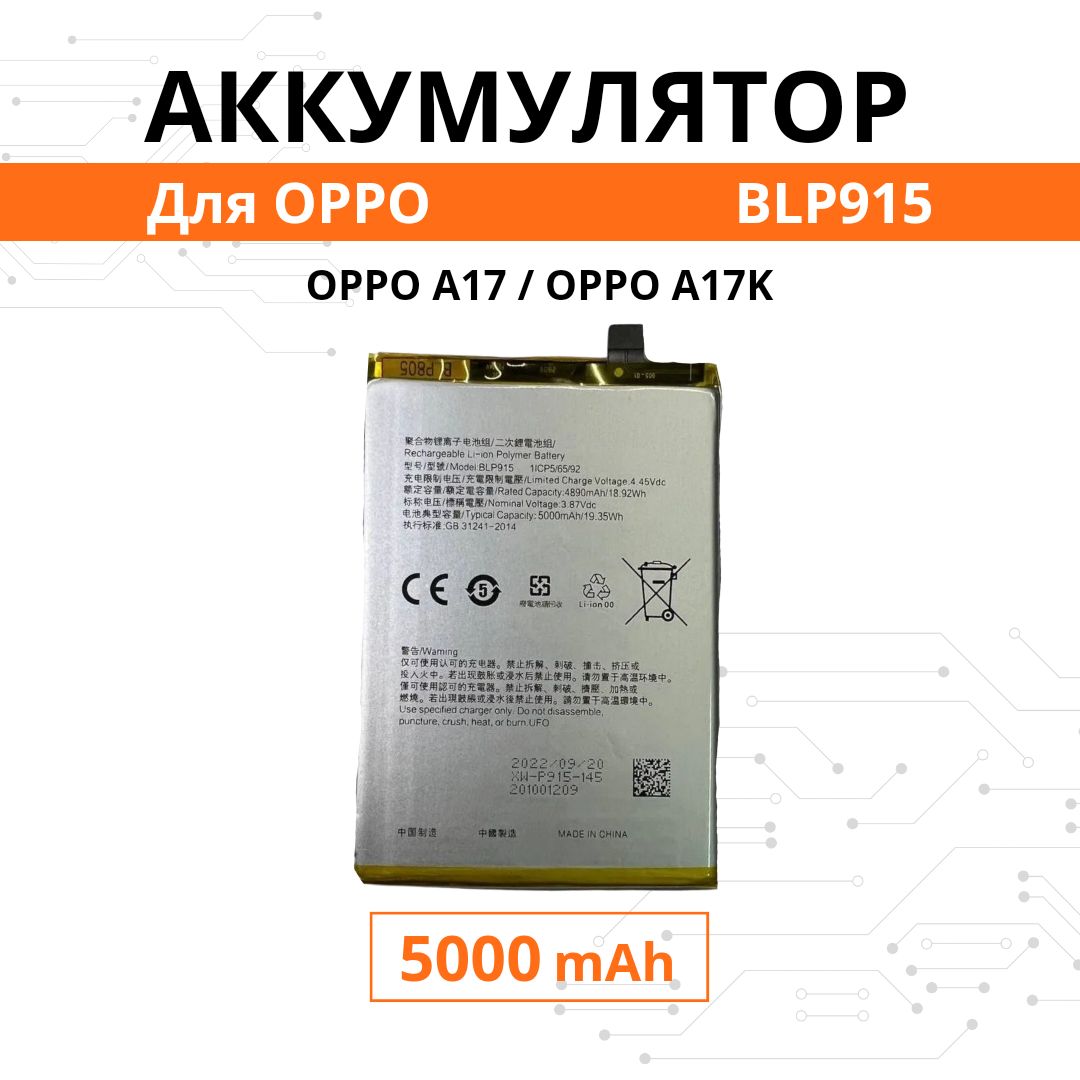 АккумуляторBLP915дляOPPOA17/oppoA17kPremium