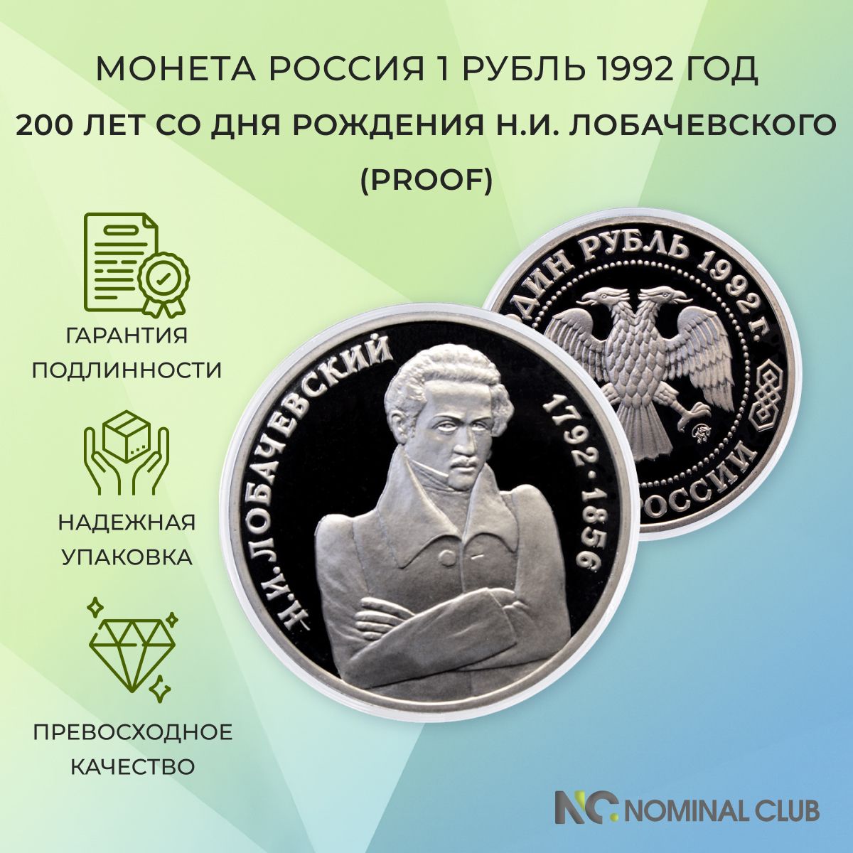 Монета Россия 1 рубль 1992 год - 200 лет со дня рождения Н.И. Лобачевского (Proof), в банковской запайке