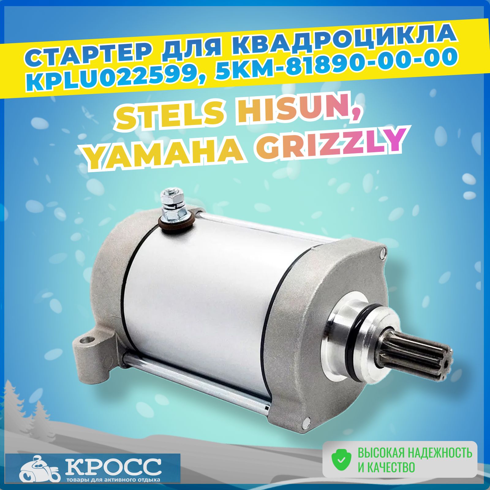 Стартер для квадроцикла Stels Hisun, Yamaha Grizzly Rhino Nordik 5KM-81890-00-00, 31200-004D-0000, LU022599