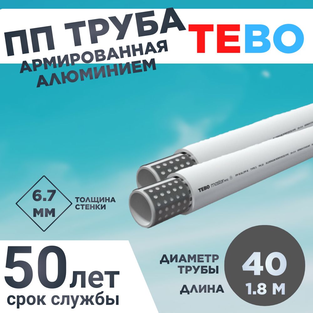 Полипропиленовая труба армированная алюминием 40х6,7 Master Pipe L1.8M TEBO  - купить по выгодной цене в интернет-магазине OZON (1444176264)