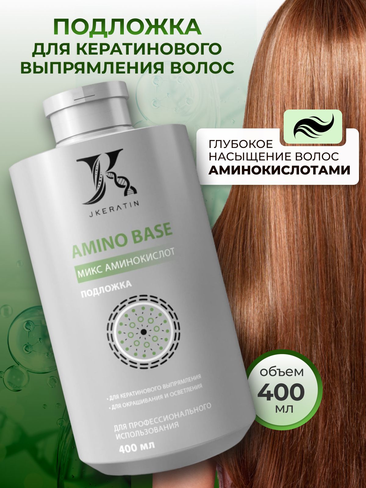 Amino Base подложка для ухода и кератинового выпрямления волос