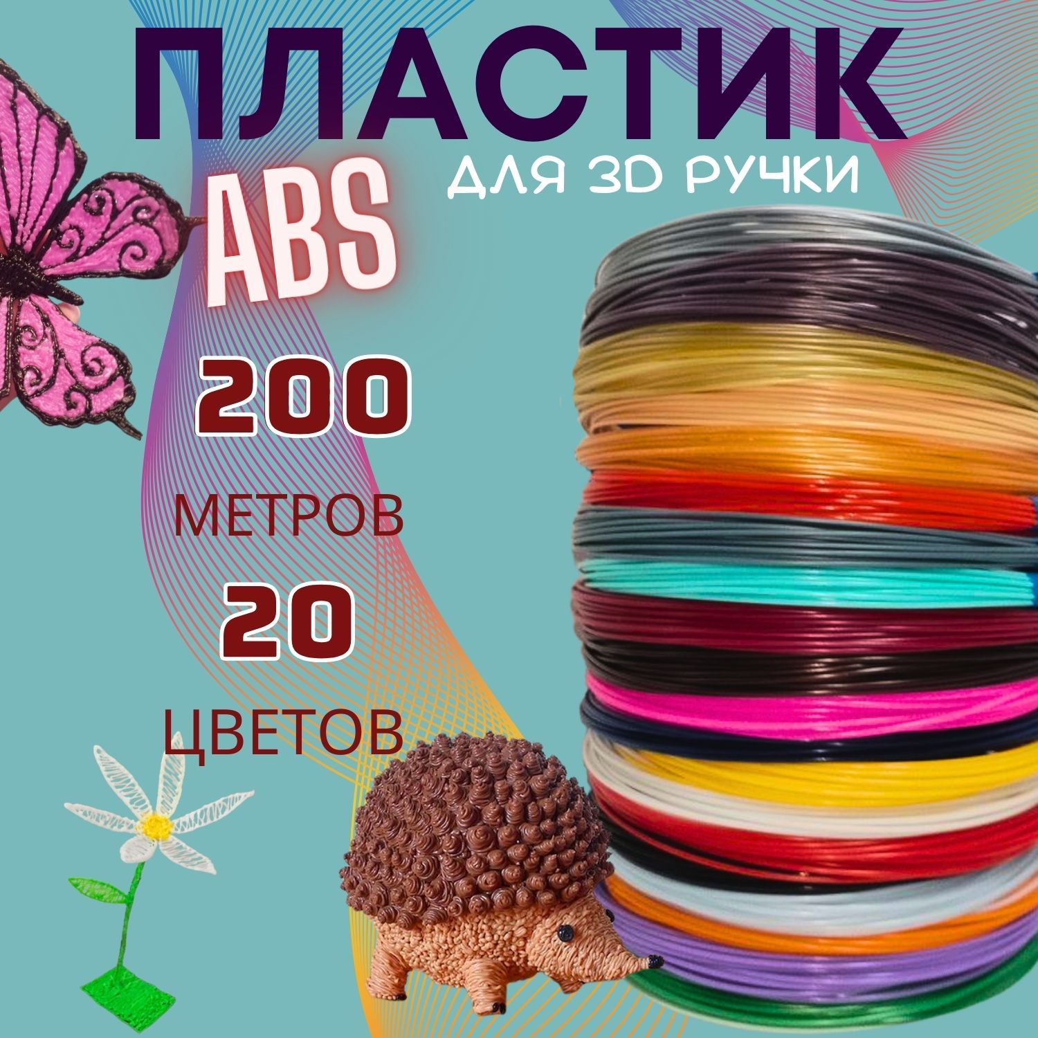 ABS пластик для 3D ручки, АБС стержни для 3д ручки, набор пластика 20 цветов по 10 метров