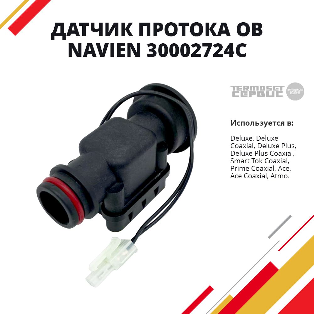 Датчик протока ОВ Navien Навьен Deluxe, Ace, Atmo, Smart Tok, Prime (30002724C) (BH1410016A)