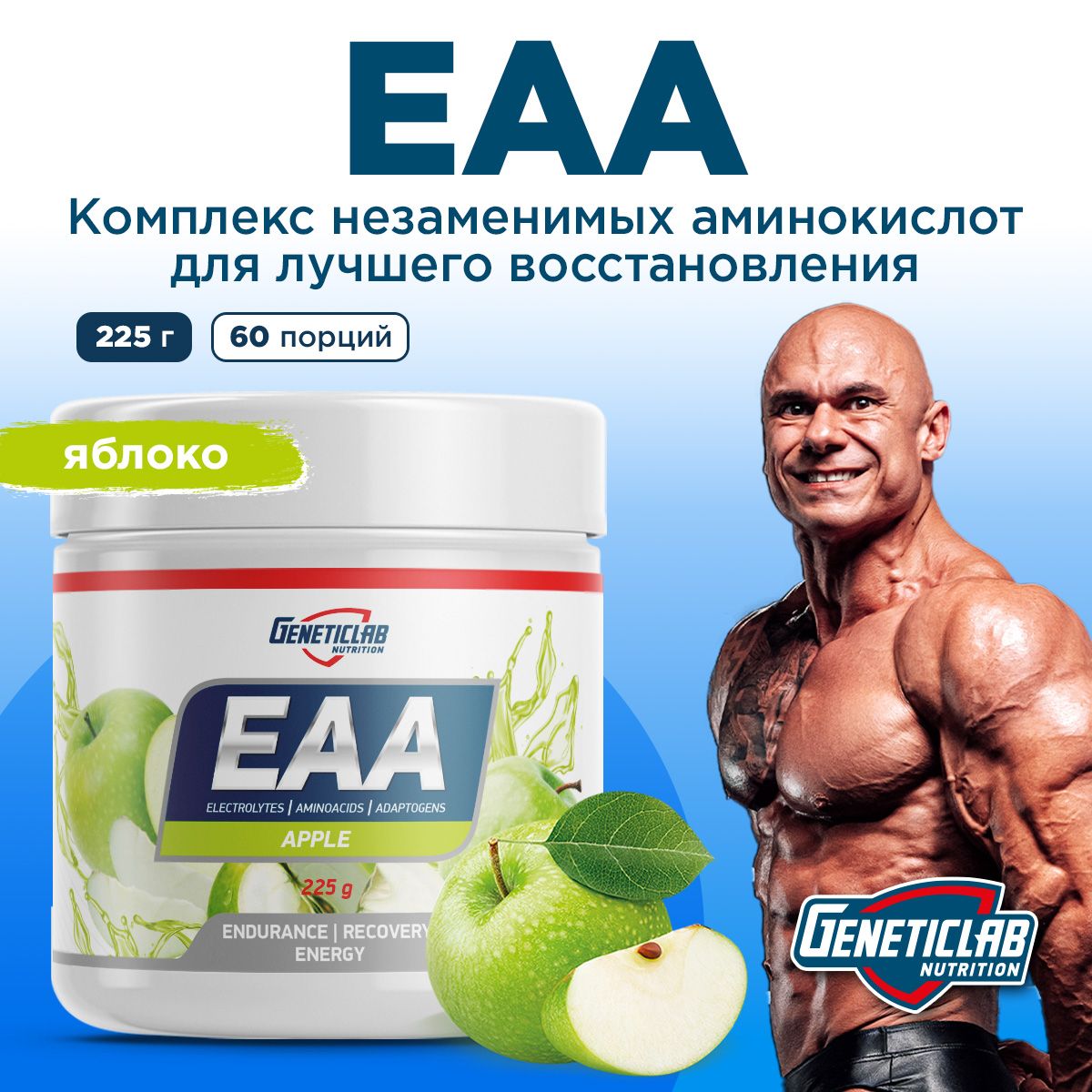 Комплекс аминокислот ЕАА со вкусом "Яблоко", 225 г, Geneticlab