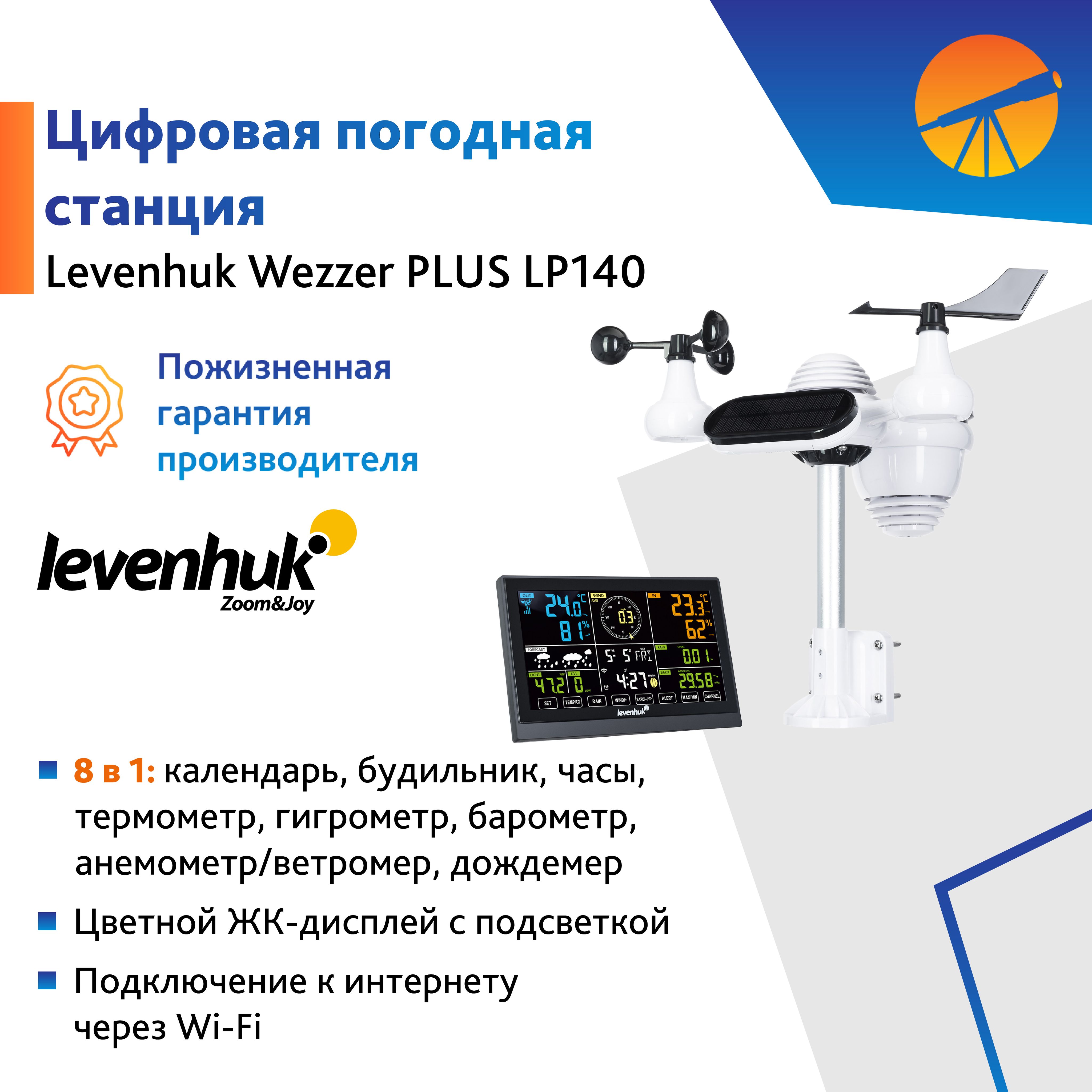 Метеостанция levenhuk LP140 купить по выгодной цене в интернет-магазине  OZON (1346776409)