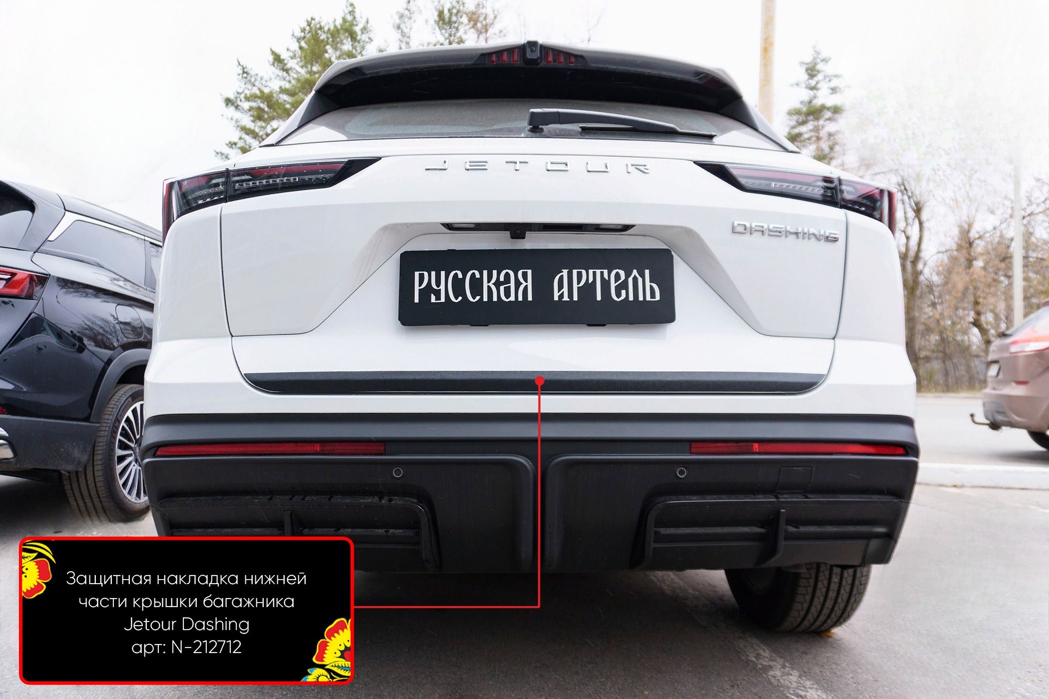 N212712 Русская артель от 1709 руб. для Jetour Dashing (X-1) 2022 в Москве