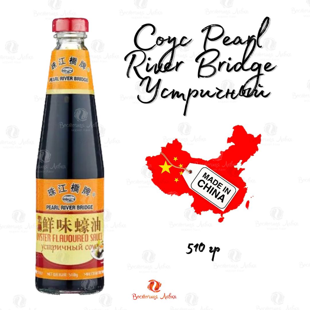 Соус Pearl River Bridge Устричный, 510 г