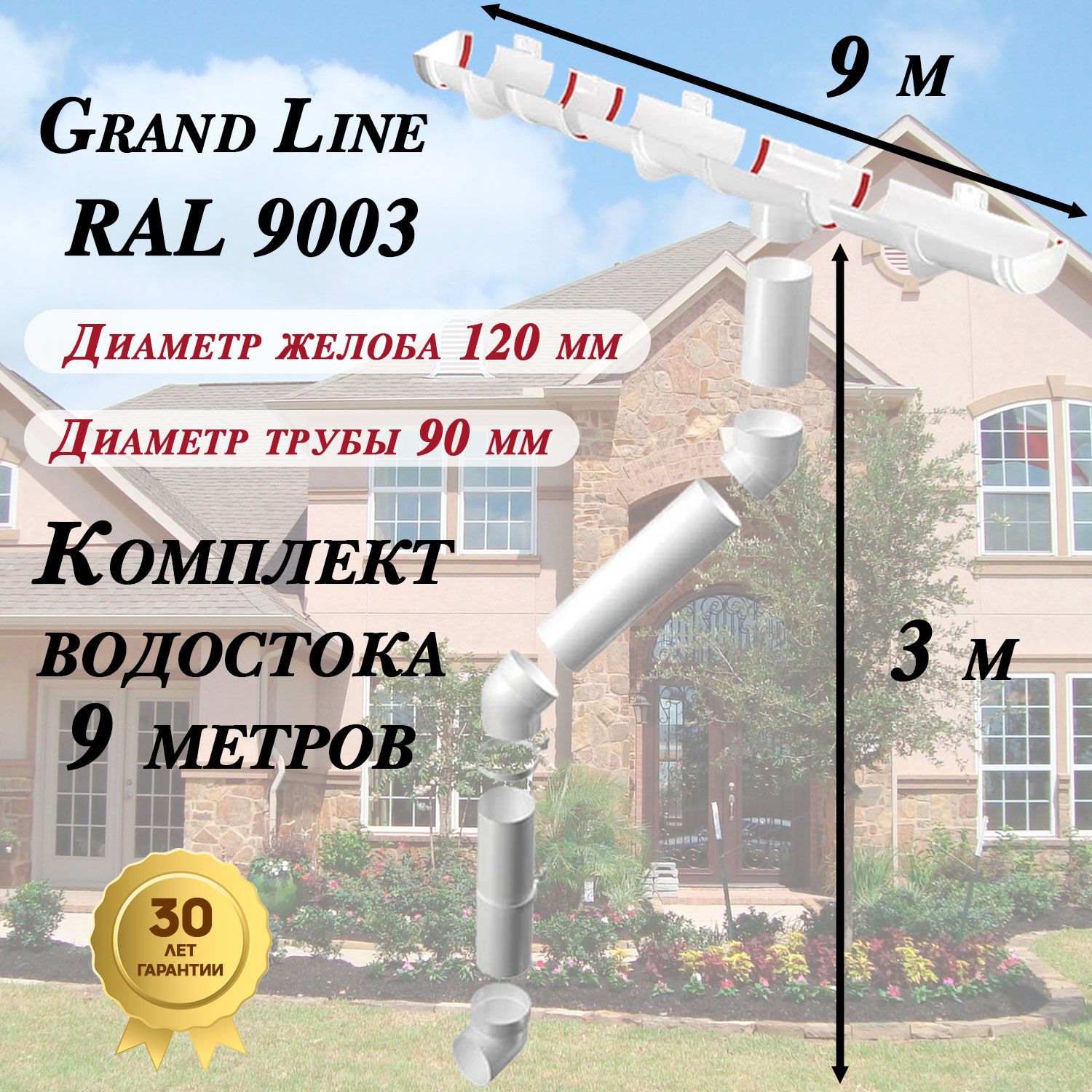 ВодосточнаясистемаGrandLine9м(120мм/90мм)белыйводостокдлякрышипластиковыйГрандЛайн(RAL9003пломбир)комплектПВХ