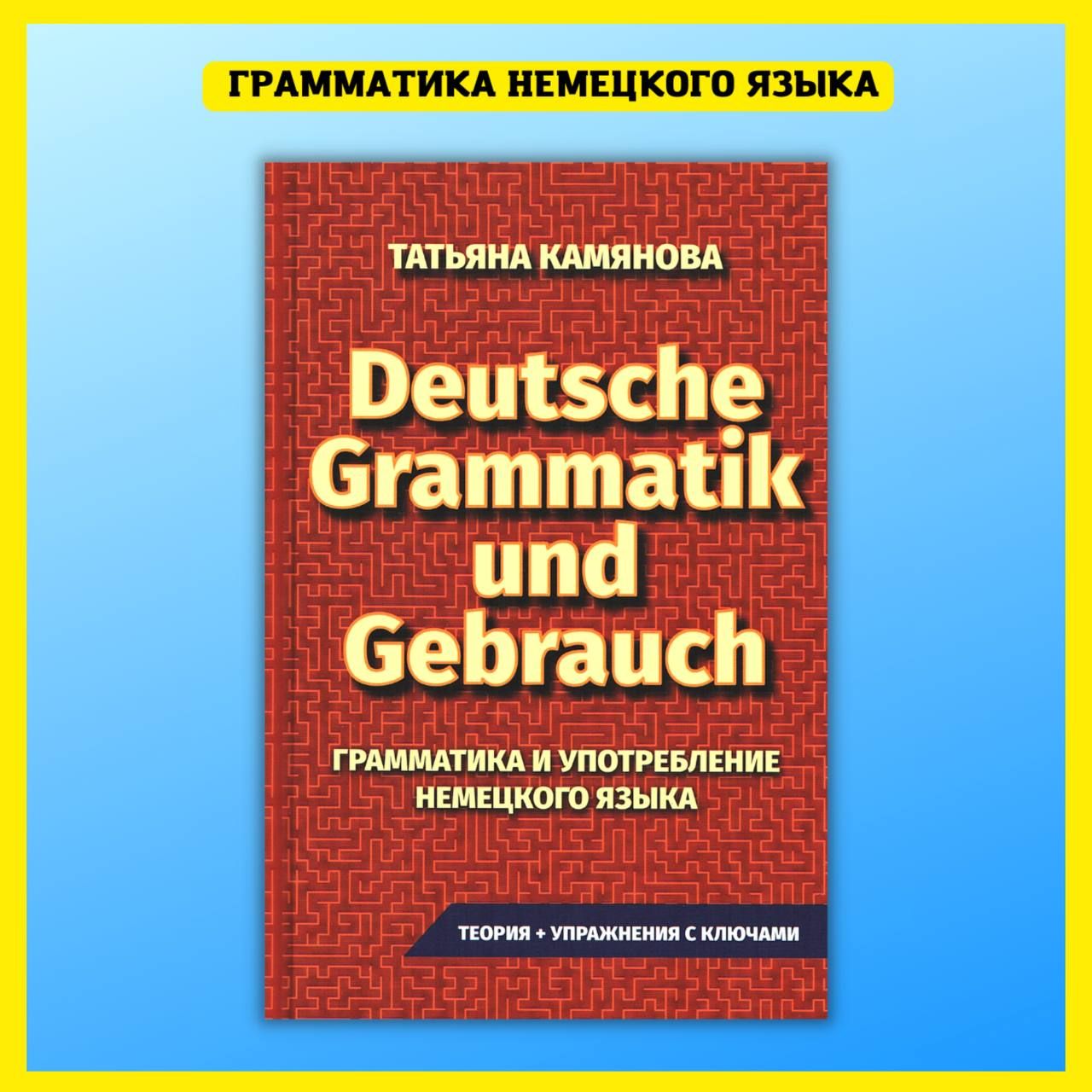 ТАТЬЯНА КАМЯНОВА Deutsche Grammatik und Gebrauch ГРАММАТИКА И УПОТРЕБЛЕНИЕ  НЕМЕЦКОГО ЯЗЫКА - купить с доставкой по выгодным ценам в интернет-магазине  OZON (758060105)