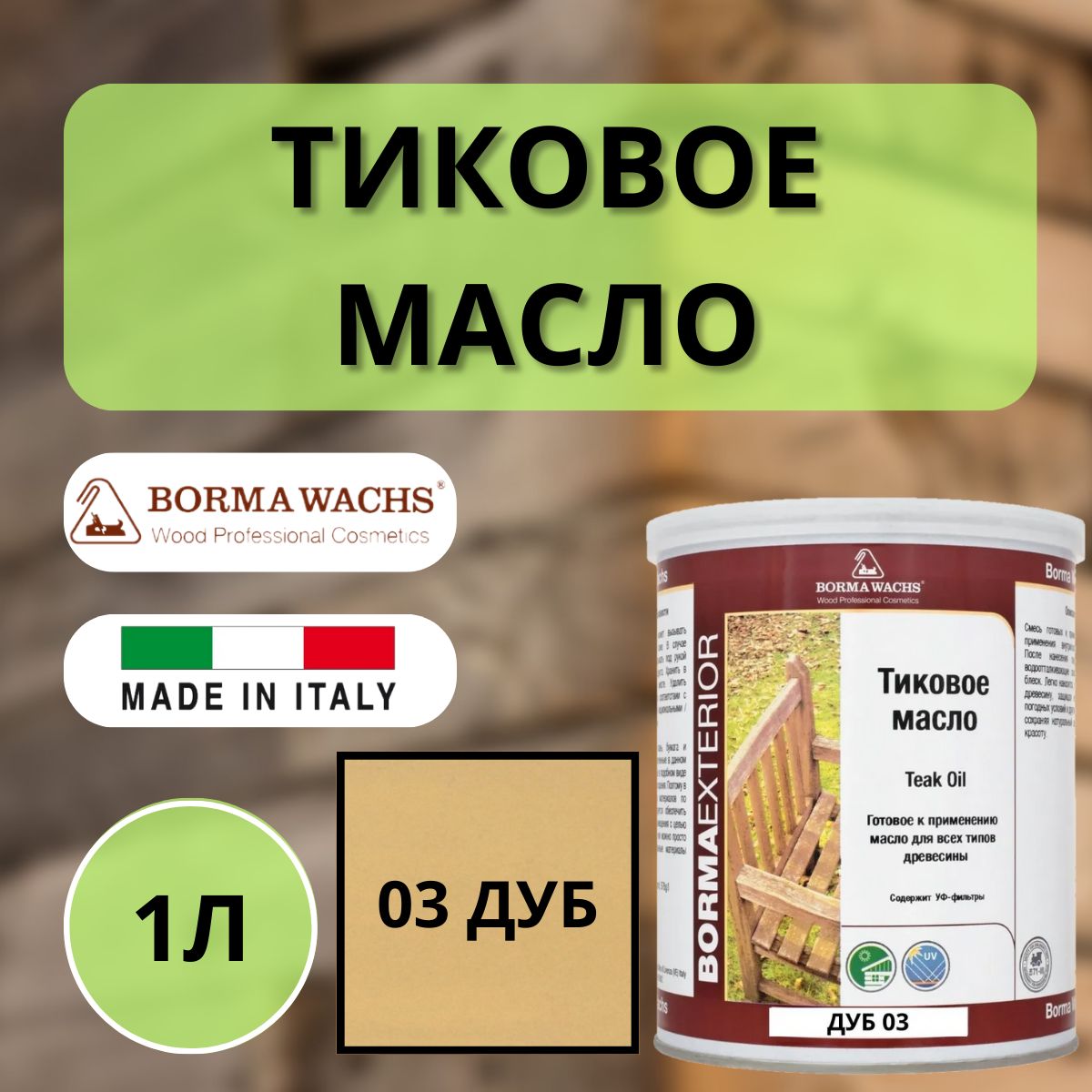 Масло тиковое BORMA TEAK OIL 1л 03 Дуб EN0361-LS003