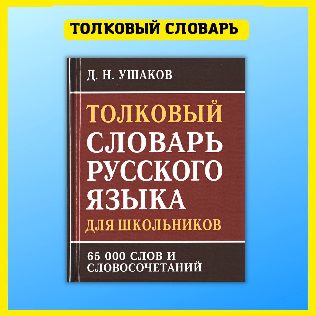 Толковый словарь русского языка. Литература | Ушаков Д. Н. - купить с  доставкой по выгодным ценам в интернет-магазине OZON (877458896)