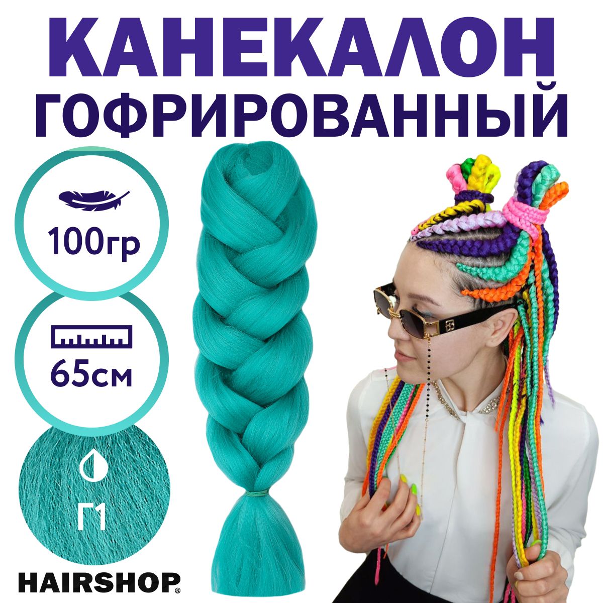 HAIRSHOP Легкий канекалон 2Braids Г1 (Бирюзовый) 1,3 м/100 - купить по  низкой цене в интернет-магазине OZON (327398751)