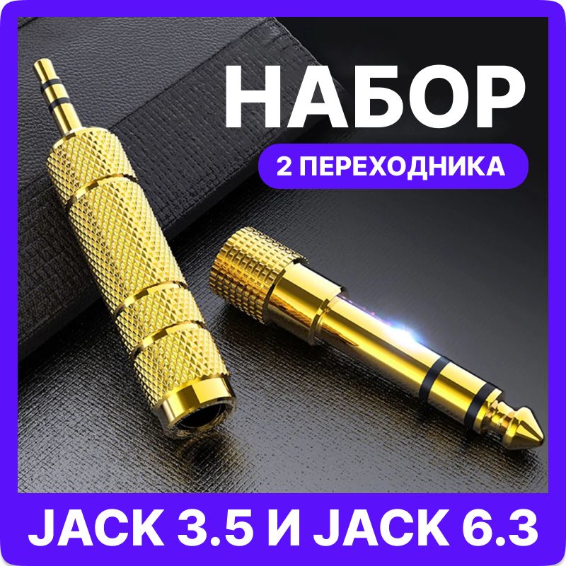 Переходник Jack 6,3 мм - Jack 3,5 мм, 2 штуки