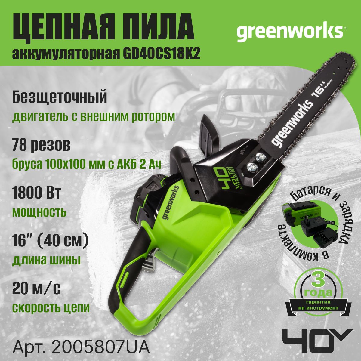 Цепная пила аккумуляторная Greenworks Арт. 2005807UA, 40V, 40 см,  бесщеточная, до 1,8 КВт, с 1хАКБ 2Ач и ЗУ - купить с доставкой по выгодным  ценам в интернет-магазине OZON (192779479)