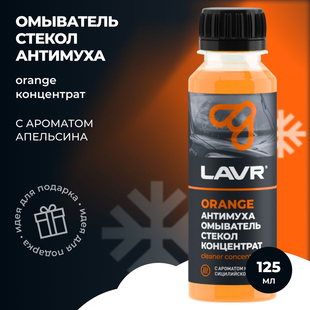 LAVR Омыватель стекол Антимуха Orange Концентрат 125мл. (LN1215)