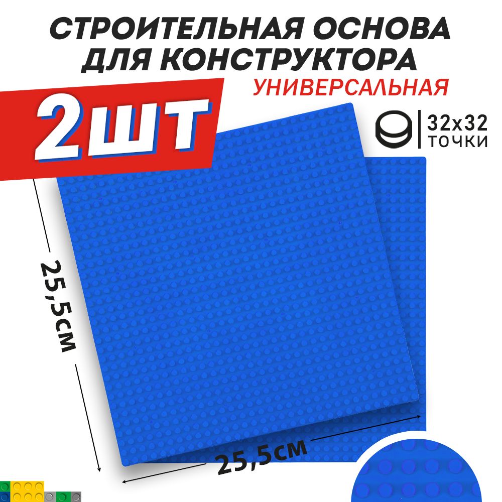 Основа / пластина / платформа для конструктора универсальная, синяя 25,5*25,5 см, 2 шт