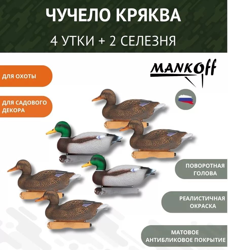 Чучело Кряква Утка + Селезень Mankoff