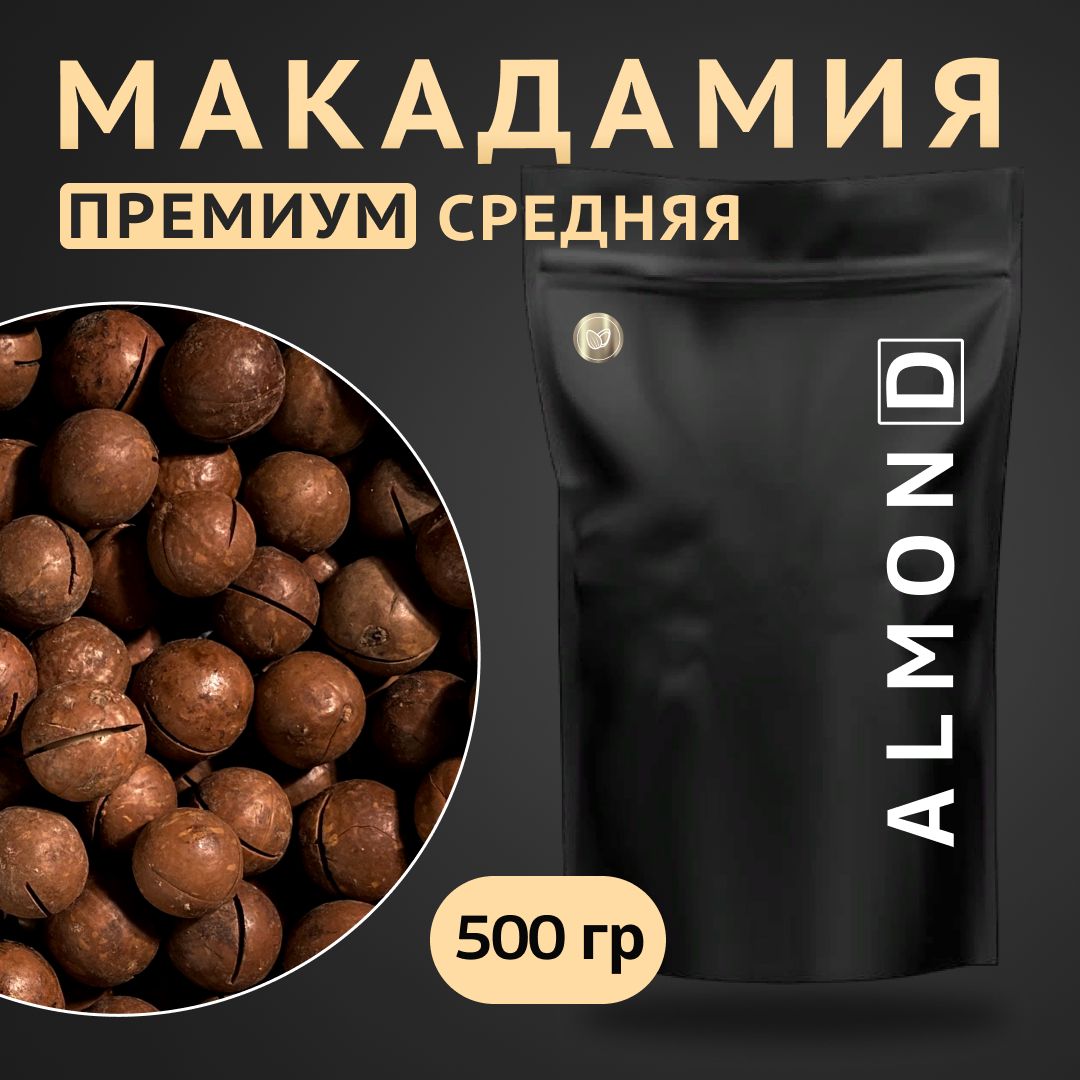 Макадамия орех (Macadamia) 500 грамм в скорлупе с распилом, свежий урожай без горечи, средний калибр