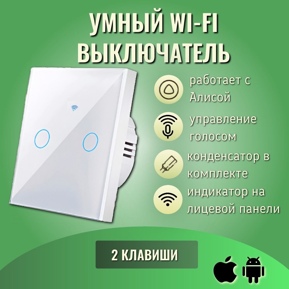 Умный сенсорный WiFi выключатель, белый, умный дом, работает с Яндекс  Алисой, голосовое управление, двухклавишный