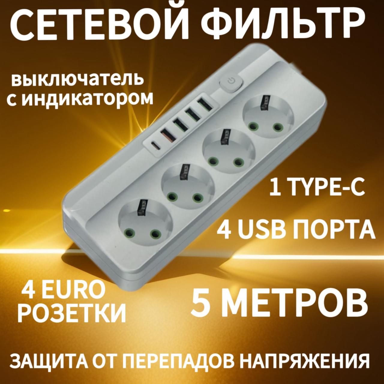 Удлинительсетевой(сетевойфильтр),4розетки,4USB,1Type-Cдлина5метров,выключатель