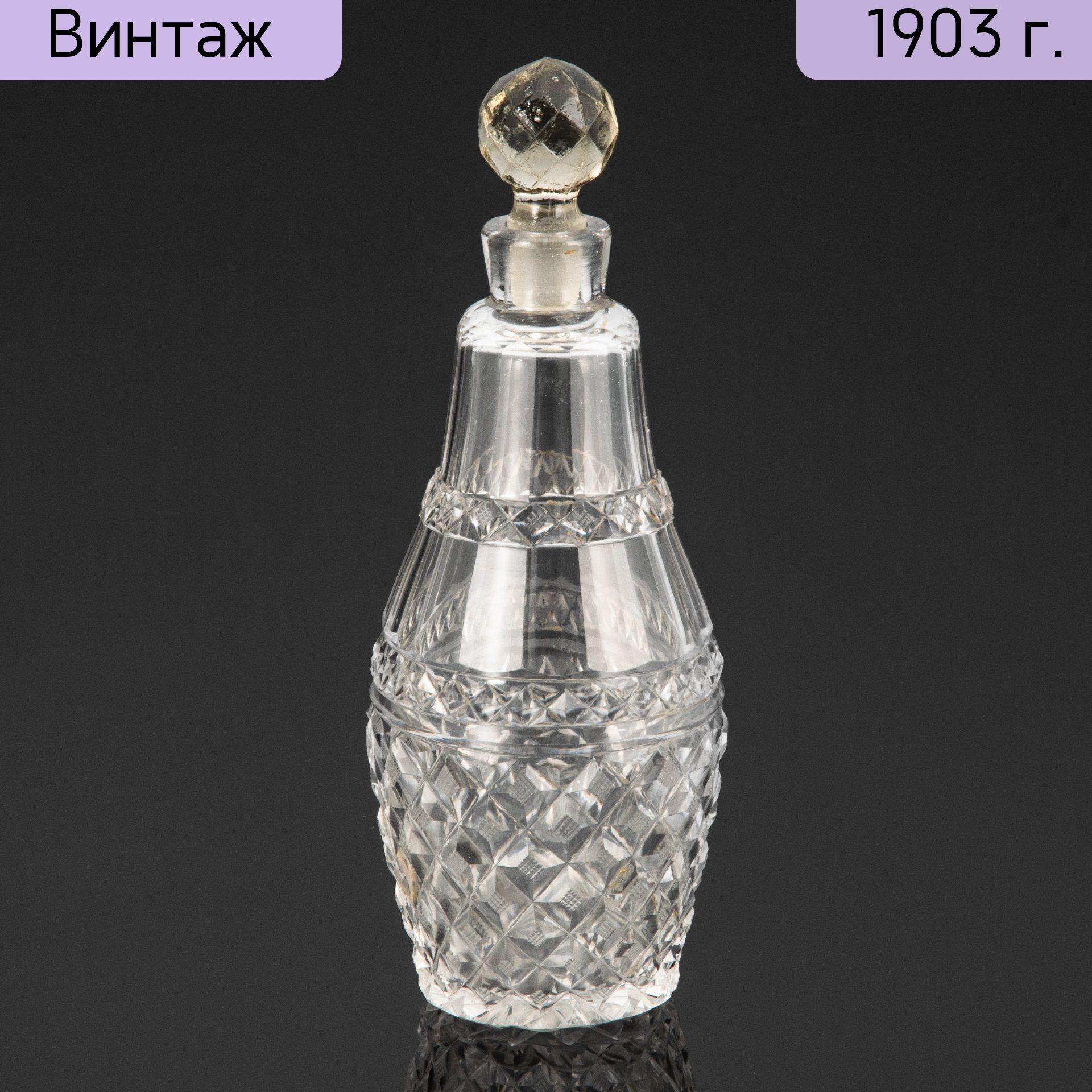 Флакон стеклянный антикварный, Российская империя, 1890-1915 гг.