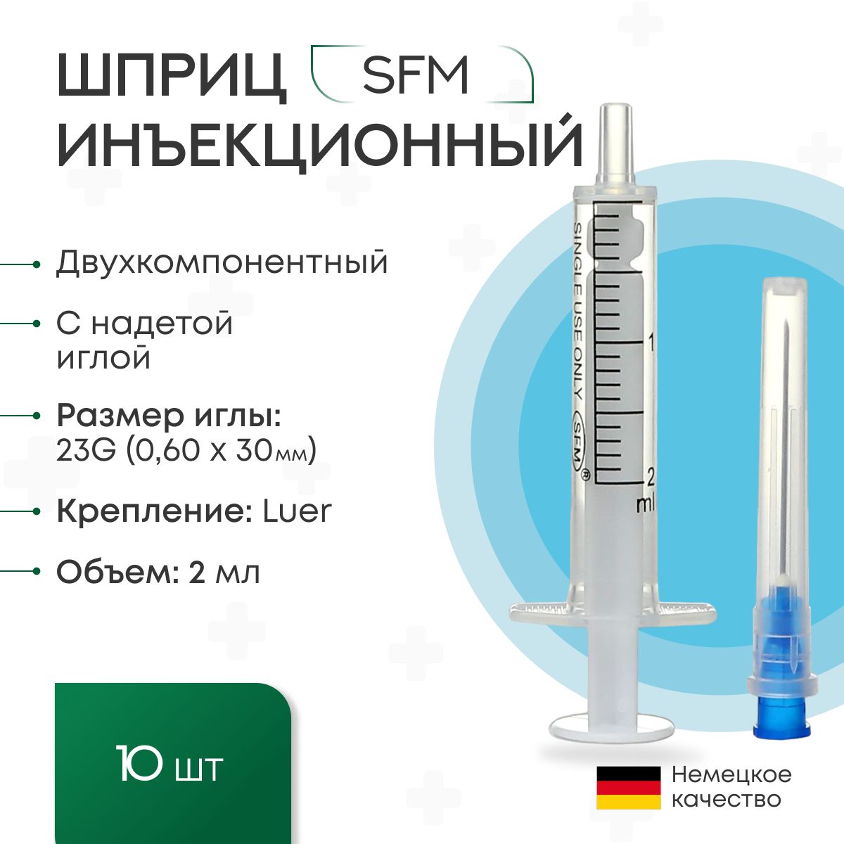 Шприц2млДВУХКОМПОНЕНТНЫЙSFM,одноразовыйстерильныйсиглой0,60х30-23Gx11/4"(блистер),10шт