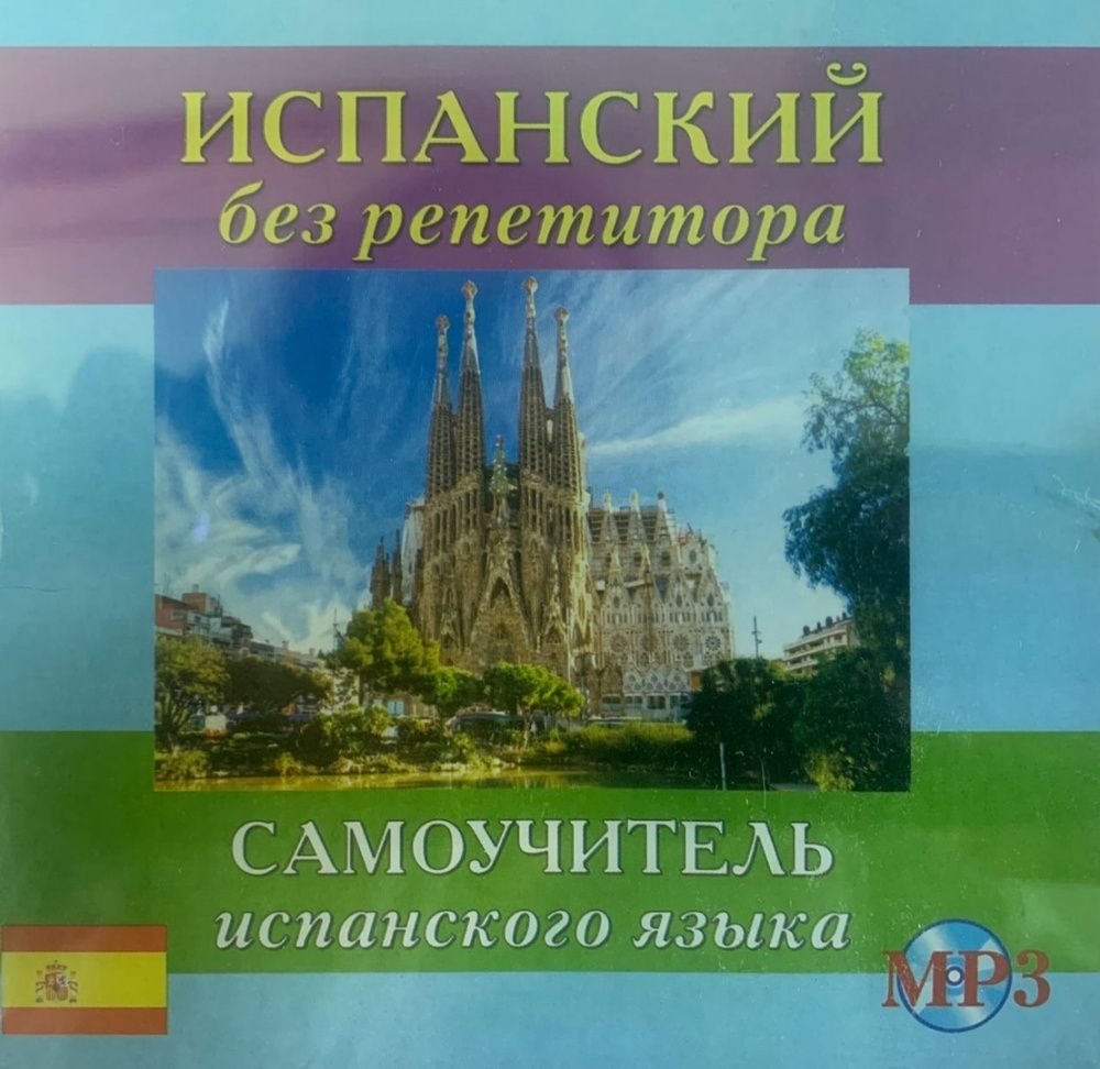 Абрамова М.Д. CD-MP3 Испанский без репетитора (аудиокурс)