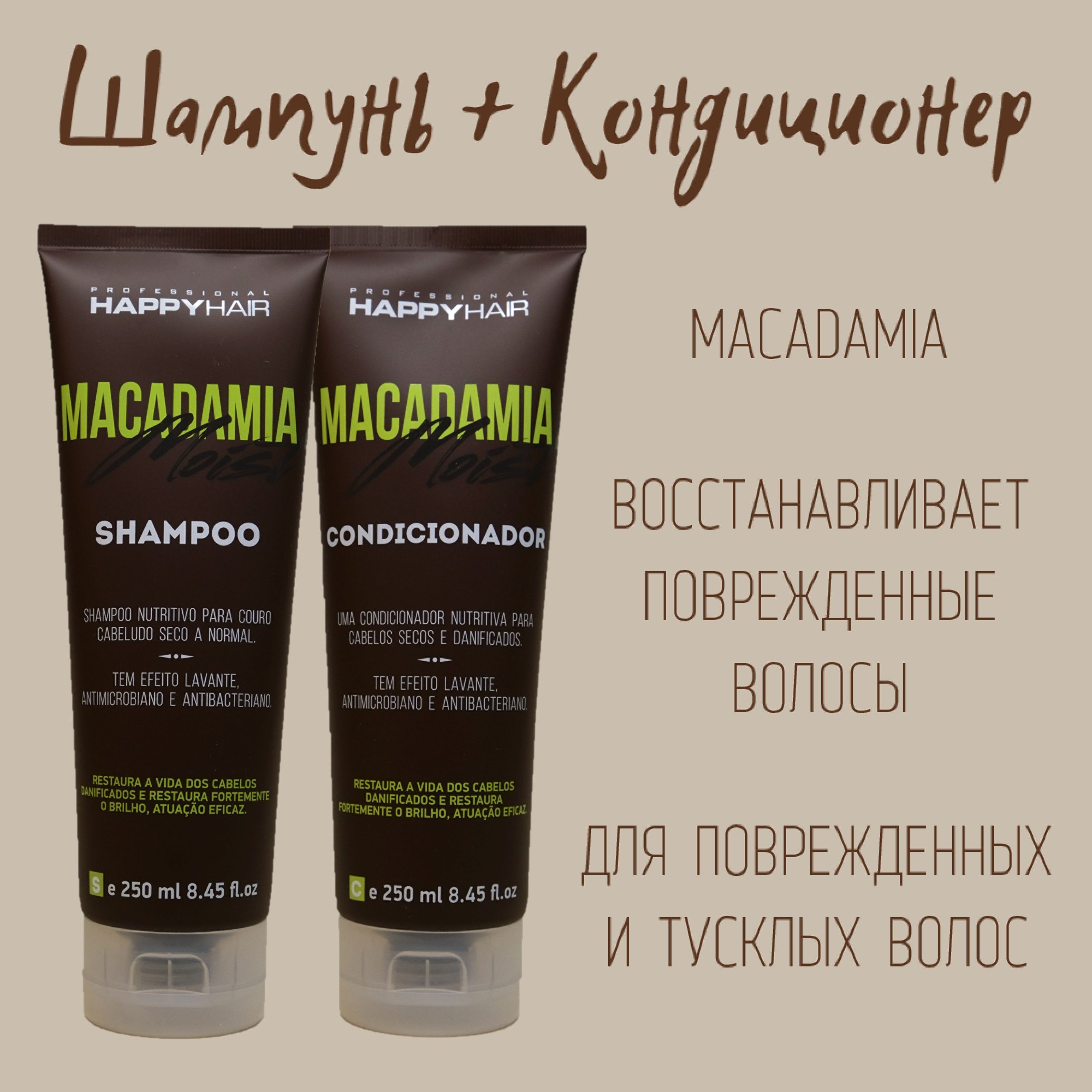 Набор беcсульфатный шампунь и кондиционер для волос Happy Hair Professional Macadamia