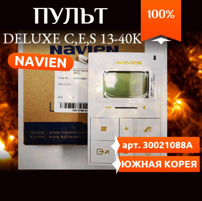 Пульт управления Navien Deluxe C,E,S 13-40K, 30021088В