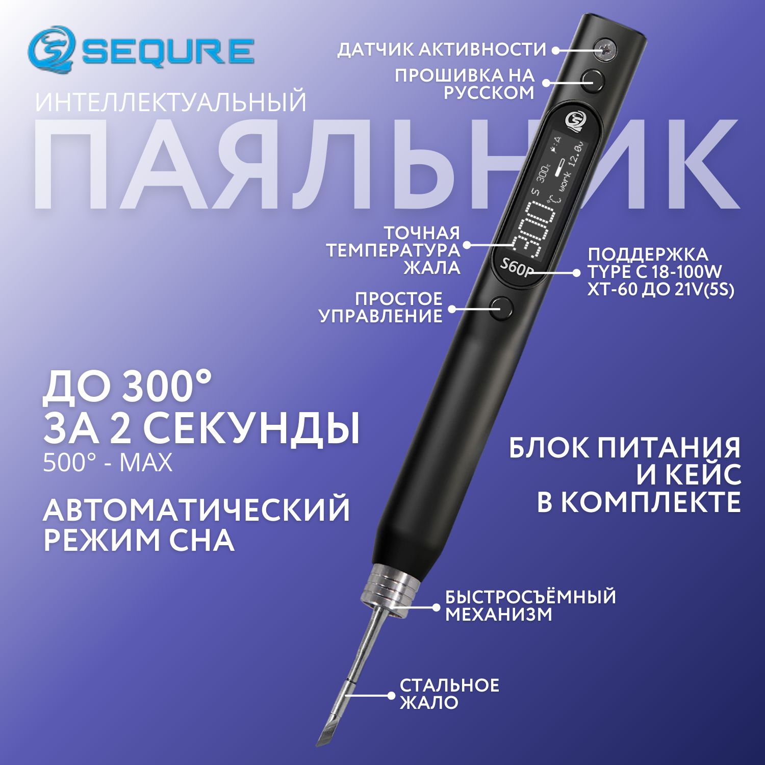 ПаяльникSequreS60