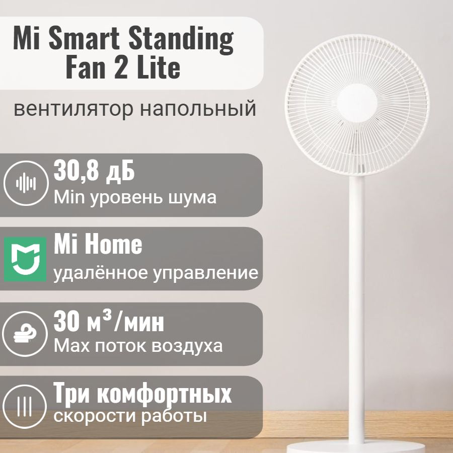 Вентилятор напольный Mi Smart Standing Fan 2 lite (PYV4007GL/JLLDS01XY)  купить по низкой цене с доставкой в интернет-магазине OZON (605562396)