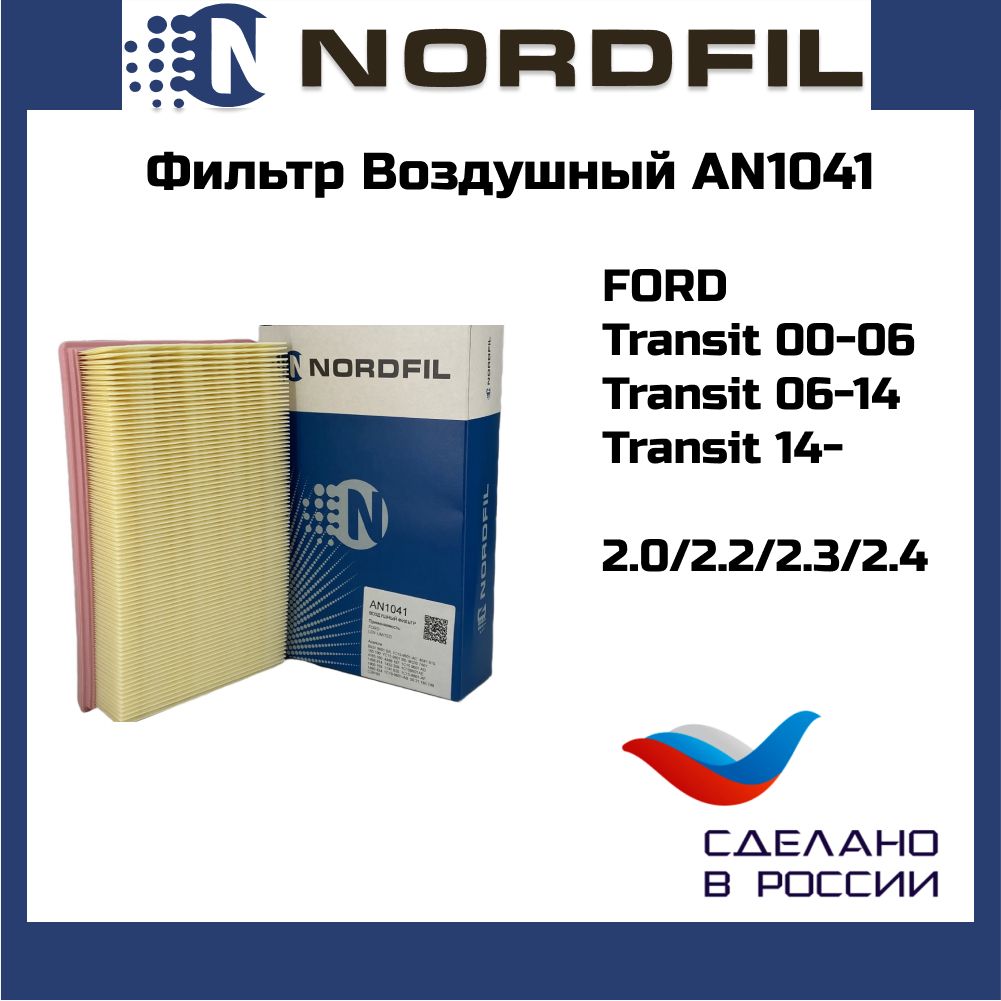 Фильтр воздушный Ford Transit 00- 06- 11- 2.0 2.2 2.3 2.4 OEM c28100 1880424 Nordfil an1041