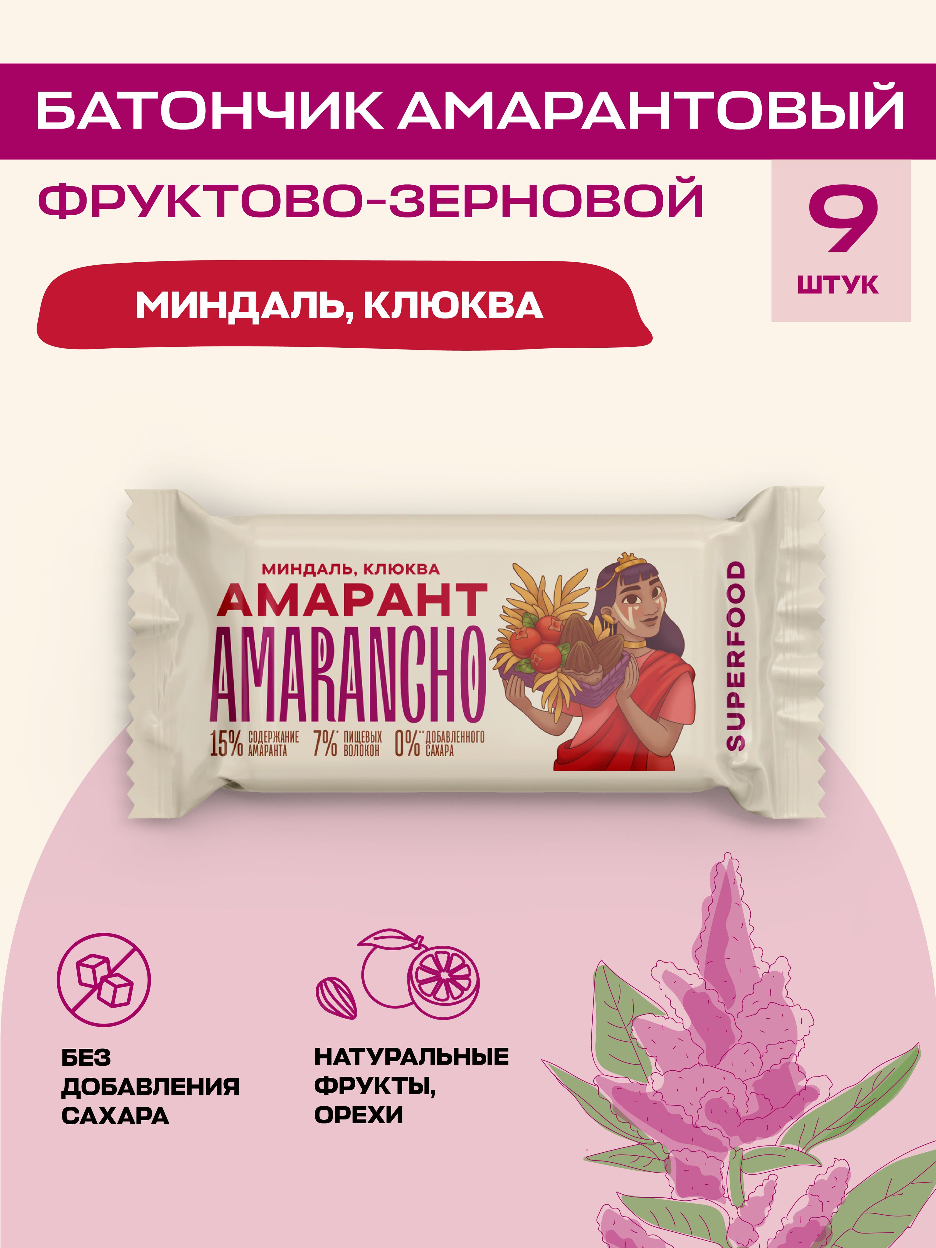 Батончикифруктово-зерновые"Amarancho",амарант,миндаль,клюква,мюслибезсахара,9шт