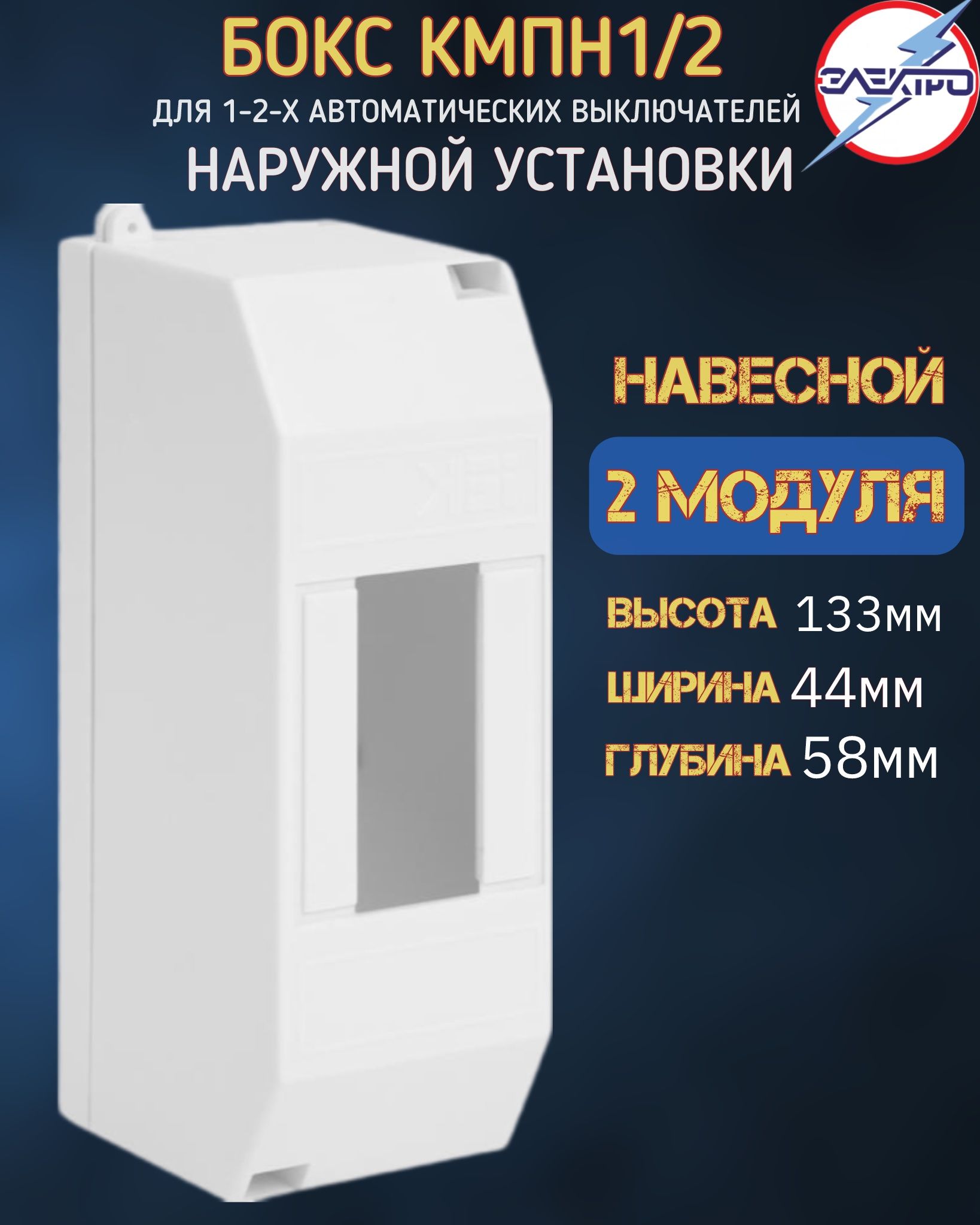 Бокс распределительный для автоматов навесной 2 модуля IEK