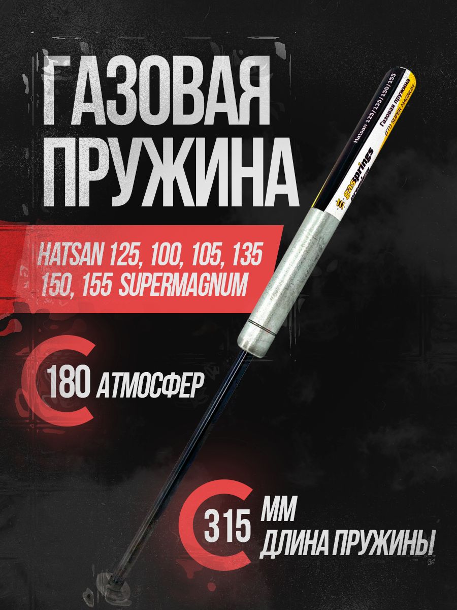 Пружина газовая супермагнум Hatsan 100-155 180 атм.