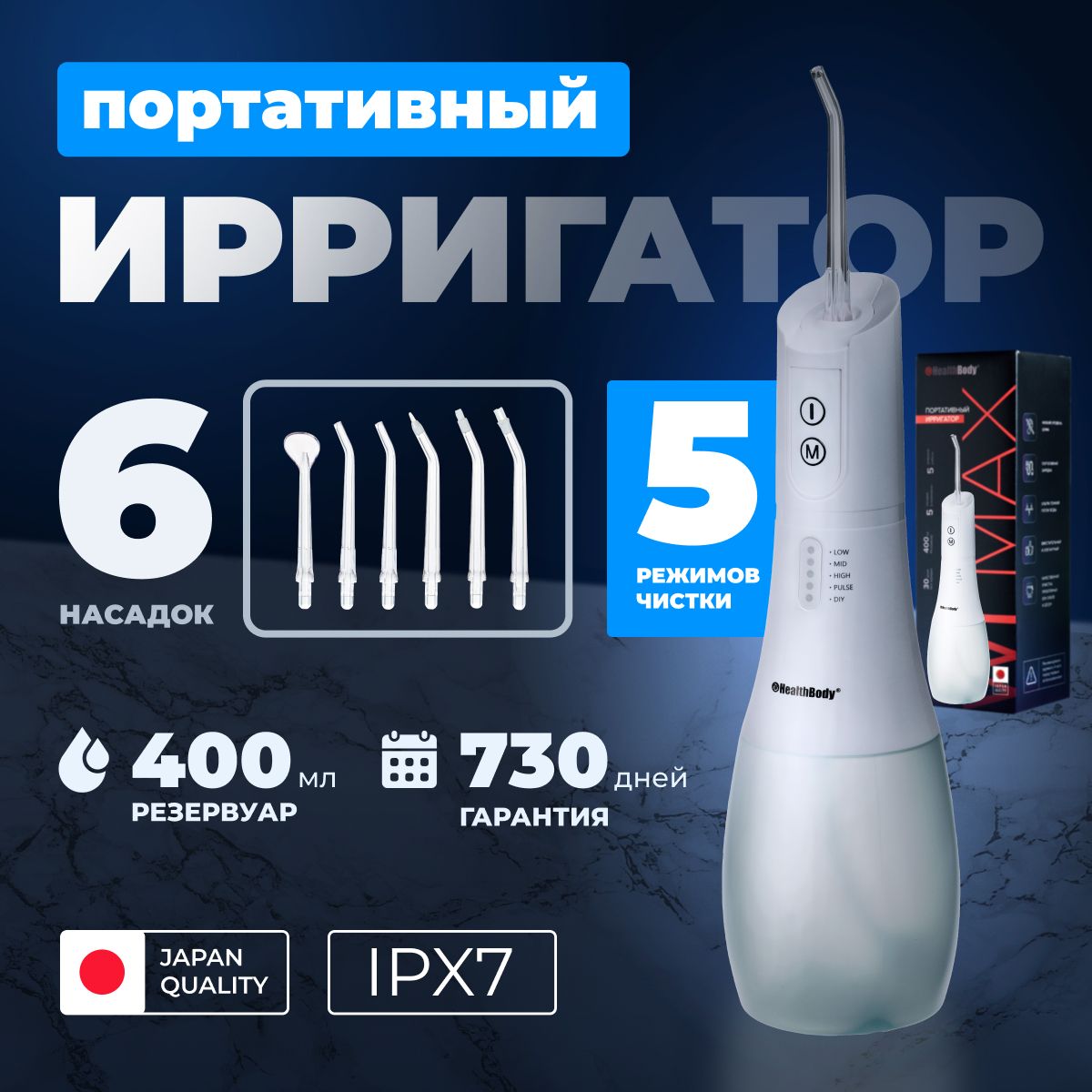 ПортативныйирригаторHealthBodyмодельWIMax,400мл,5режимов,6насадок,водонепроницаемый,USBзаряжаемыйочистительдлязубов