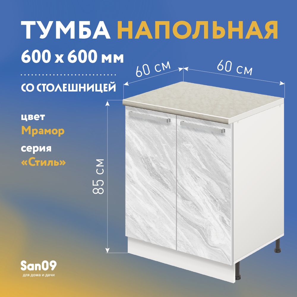 ТумбакухоннаянапольнаясостолешницейСтиль,двухдверная,600*600*850мрамор,столешницамрамор