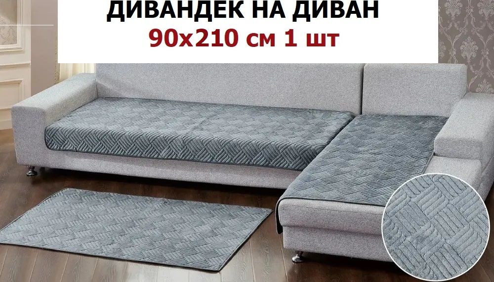 OMRISДивандекдлядивана,210х90см