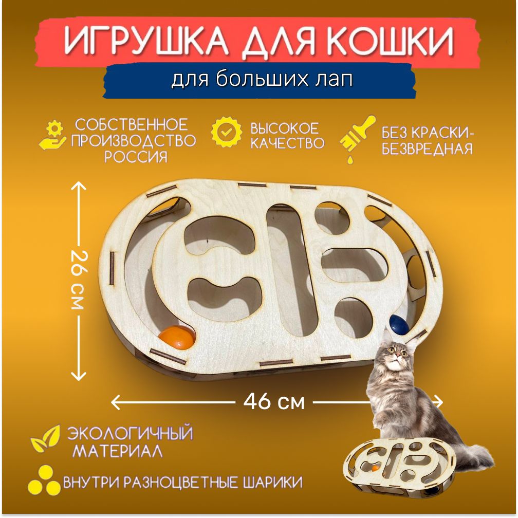 Развивающая игрушка для больших кошек для мейкуна , игрушка для кота с  шариками - купить с доставкой по выгодным ценам в интернет-магазине OZON  (1440908813)