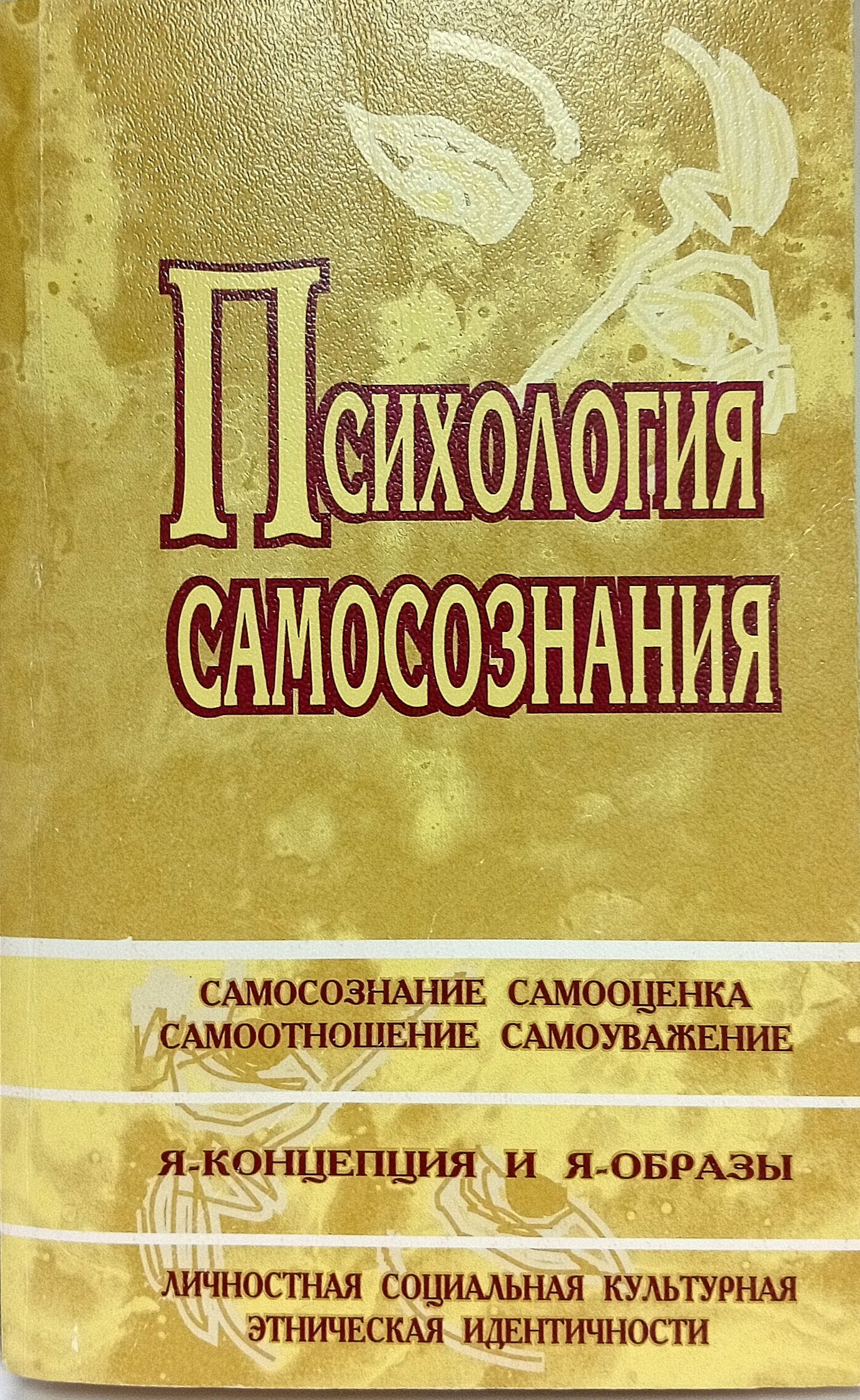 Психология самосознания. Хрестоматия