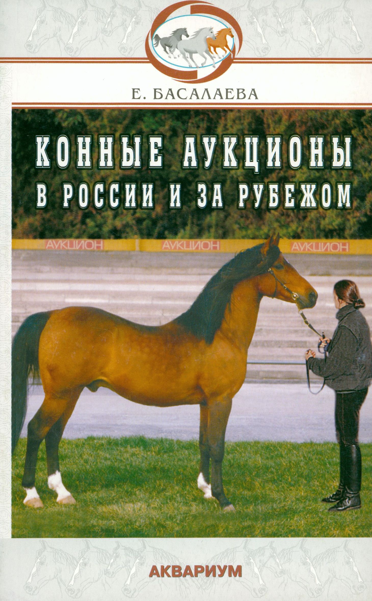 Конные аукционы в России и за рубежом | Басалаева Елена Владимировна