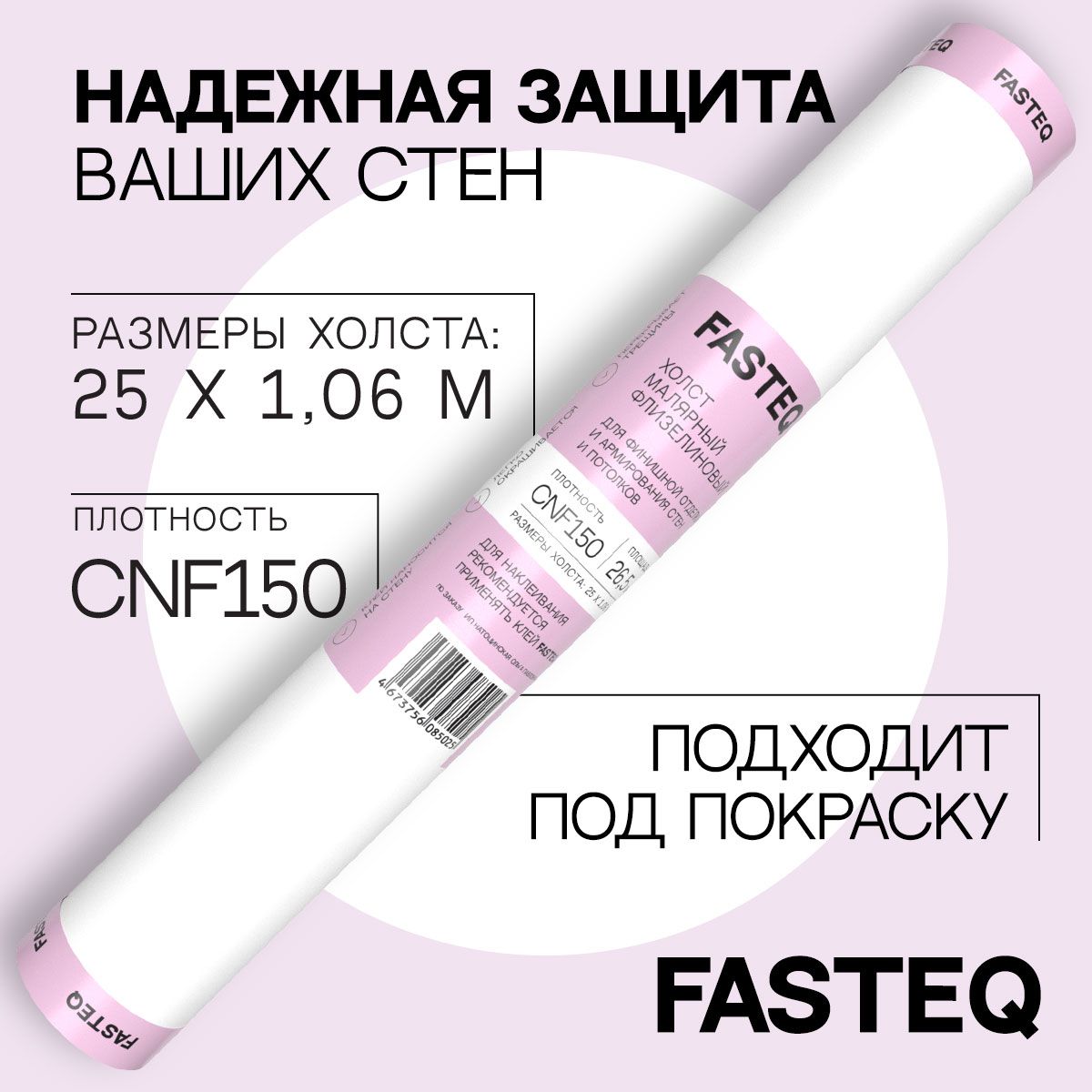 FASTEQ Обои Под покраску Гладкие CNF 150 малярный, ремонтный флизелин в картонной коробке 25 м, 1.06 м