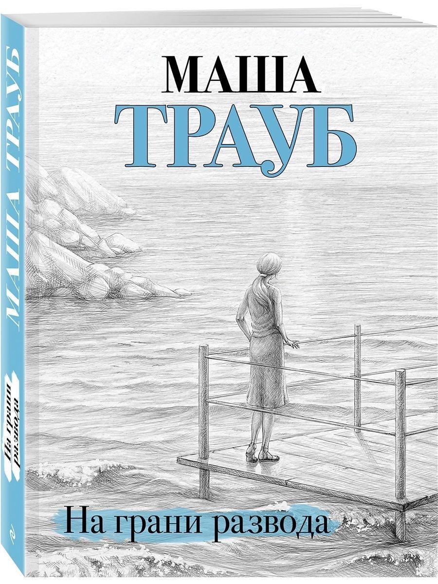 Маша трауб обложки книги. Книга на грани развода читать. Книга на грани развода читать. Книга на грани развода читать. Книги по психологии принцесс.