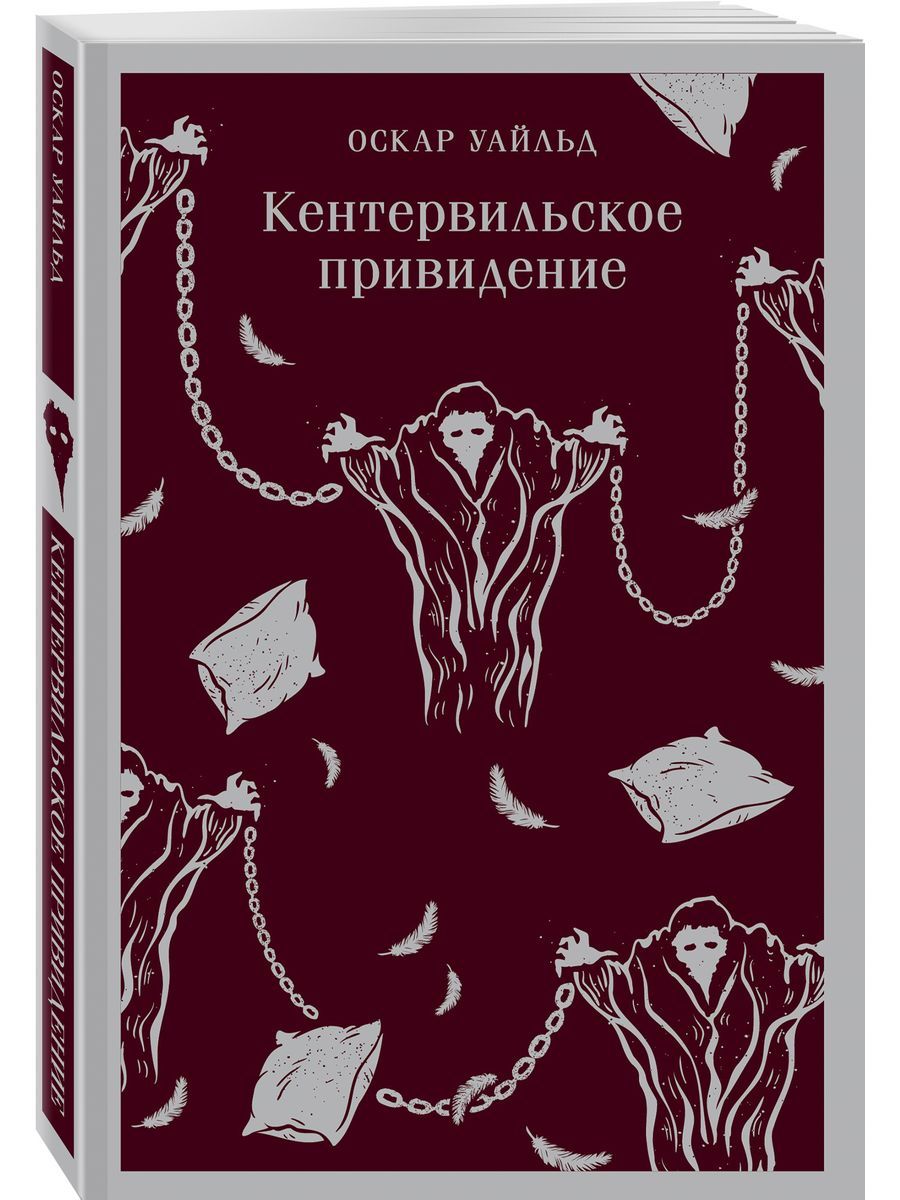 О уайльд кентервильское привидение