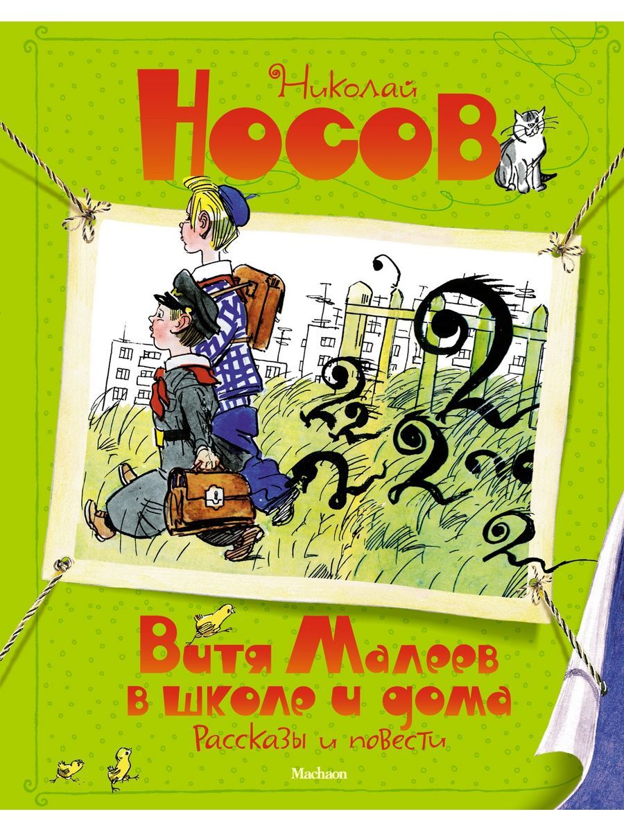 Витя Малеев в школе и дома. Рассказы и п - купить с доставкой по выгодным  ценам в интернет-магазине OZON (1446713956)