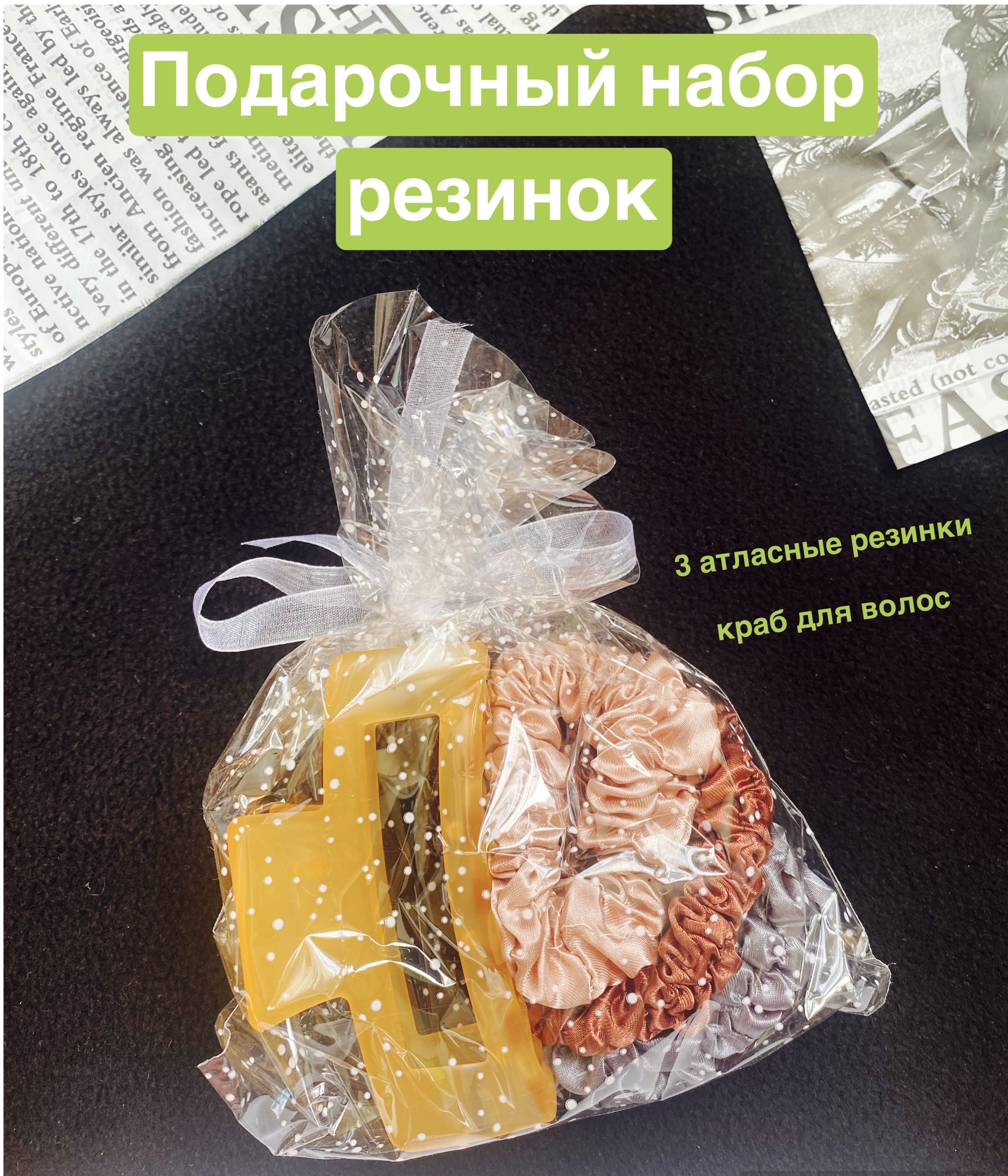 Подарочный набор для волос: крабик и атласные резинки