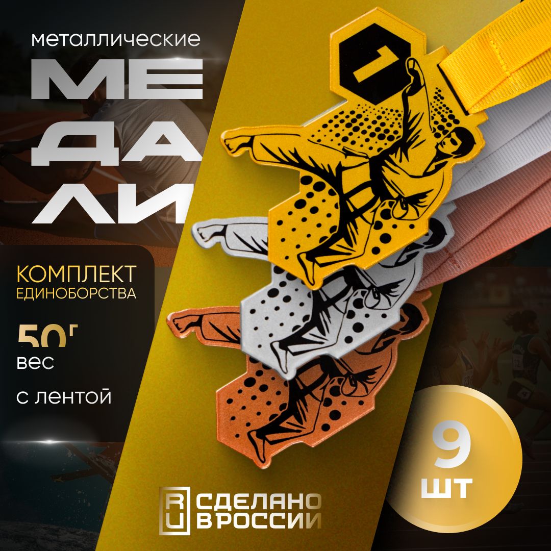 Медали спортивные, единоборства, 9 шт, Sivil Lab