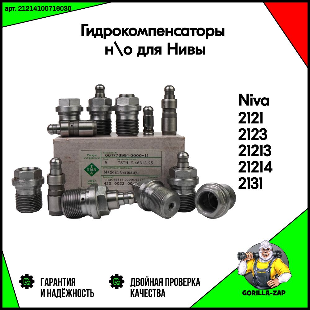 ГидрокомпенсаторыновогообразцадляНива4х4,ВАЗ2121,21213,21214,2131,2123Шевроле,Тревел,Урбан,Легендаарт.21214-1007160-30(гидрикикомплект8шт,опораклапанов)